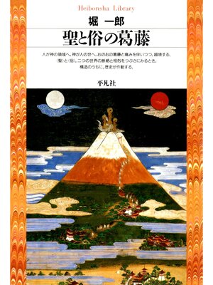 cover image of 聖と俗の葛藤